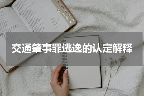 交通肇事罪逃逸的认定解释