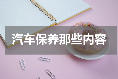 汽车保养那些内容