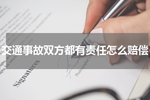 交通事故双方都有责任怎么赔偿