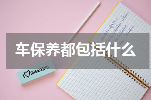 车保养都包括什么