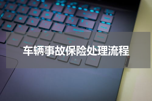 车辆事故保险处理流程