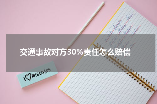 交通事故对方30%责任怎么赔偿