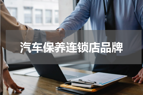 汽车保养连锁店品牌
