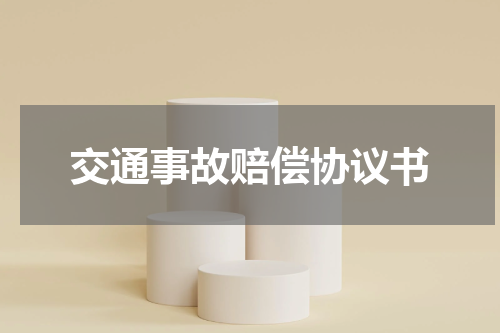 交通事故赔偿协议书