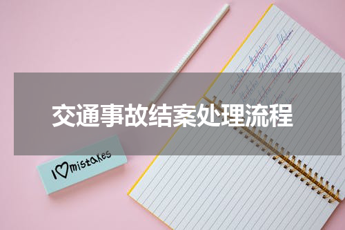 交通事故结案处理流程