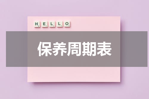 保养周期表