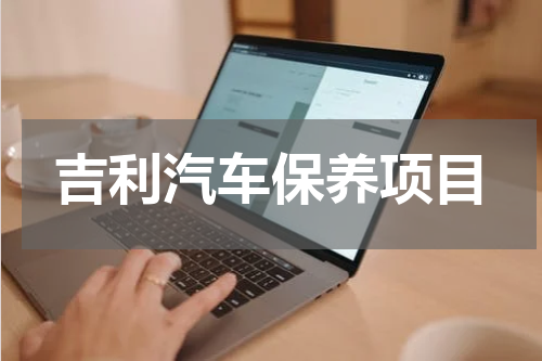 吉利汽车保养项目