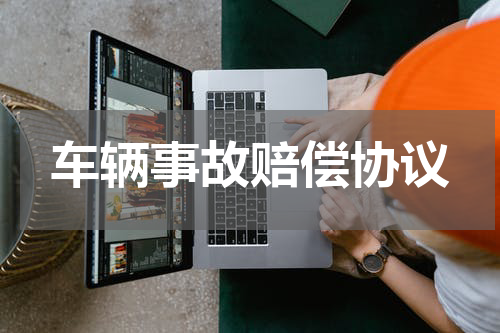 车辆事故赔偿协议