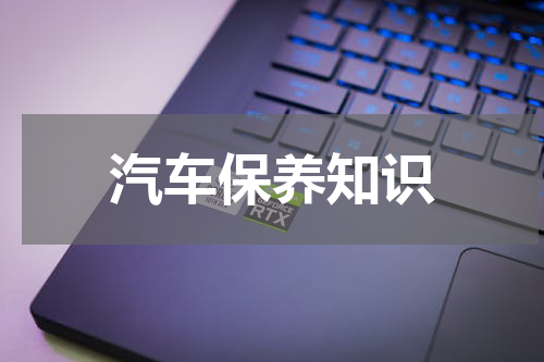 汽车保养知识