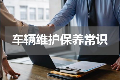 车辆维护保养常识