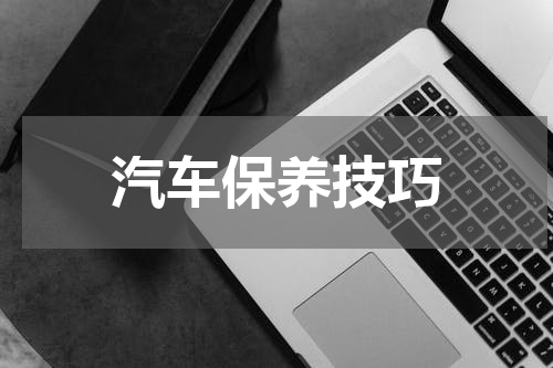 汽车保养技巧