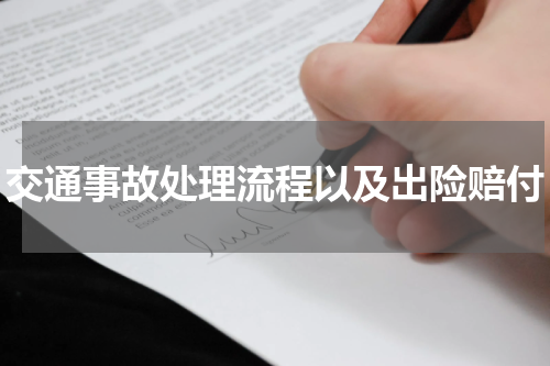交通事故处理流程以及出险赔付
