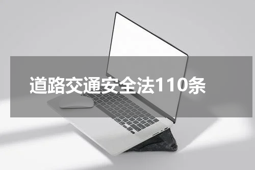 道路交通安全法110条