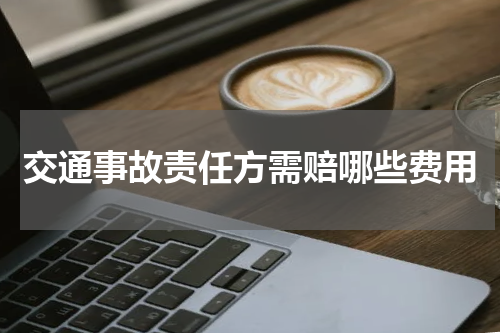 交通事故责任方需赔哪些费用
