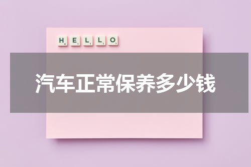 汽车正常保养多少钱