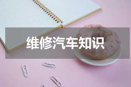 维修汽车知识