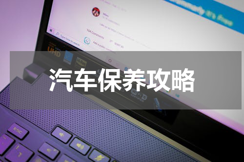 汽车保养攻略