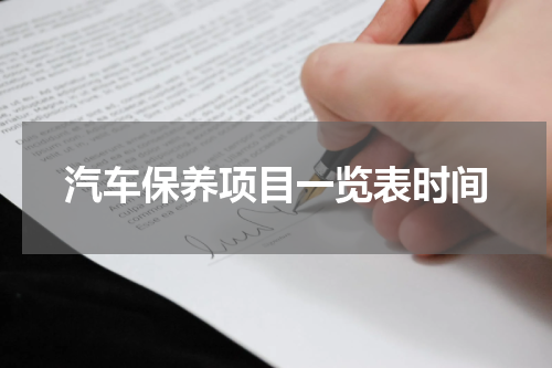 汽车保养项目一览表时间