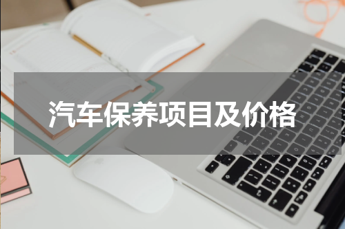 汽车保养项目及价格