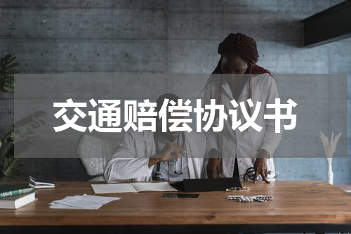 交通赔偿协议书
