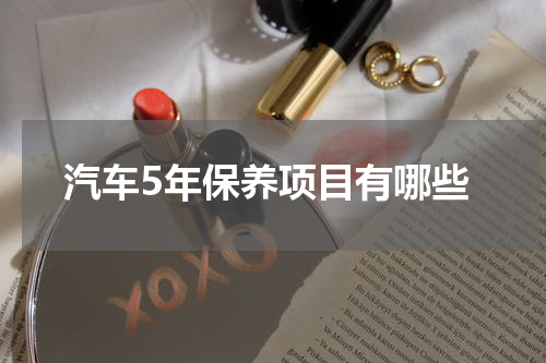 汽车5年保养项目有哪些