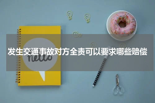 发生交通事故对方全责可以要求哪些赔偿