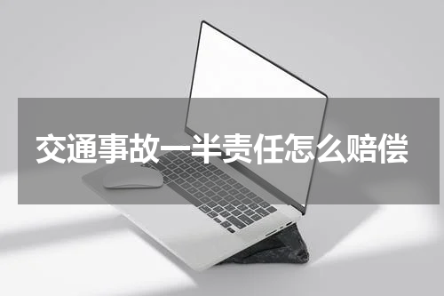 交通事故一半责任怎么赔偿