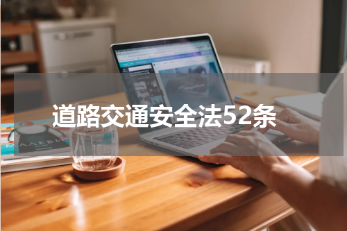 道路交通安全法52条