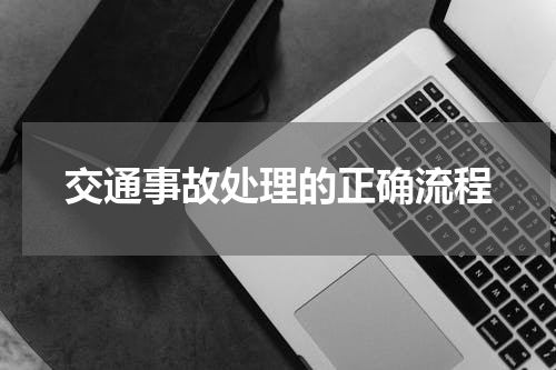 交通事故处理的正确流程