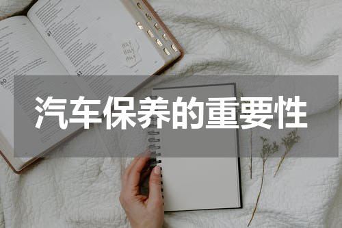 汽车保养的重要性