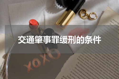 交通肇事罪缓刑的条件