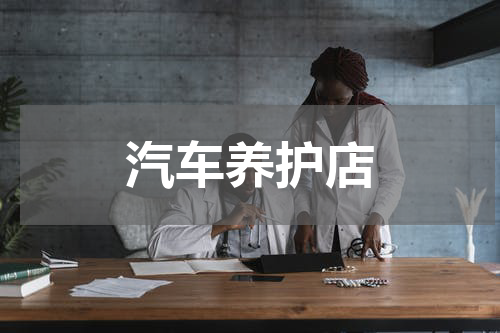汽车养护店