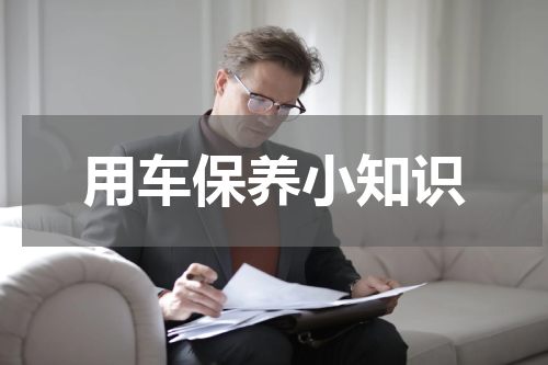 用车保养小知识