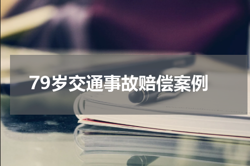 79岁交通事故赔偿案例