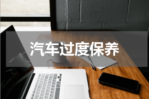 汽车过度保养