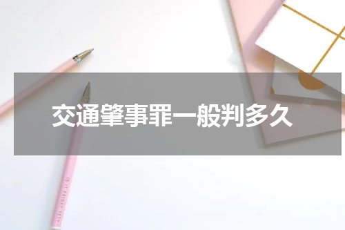 交通肇事罪一般判多久
