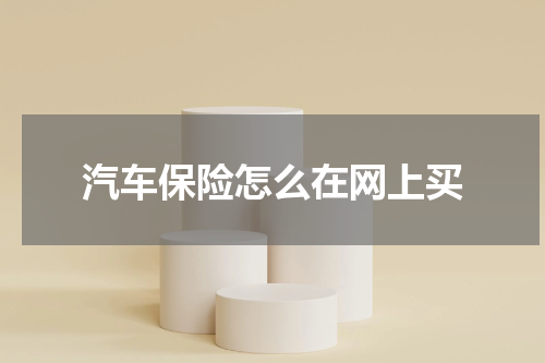 汽车保险怎么在网上买