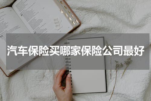 汽车保险买哪家保险公司最好