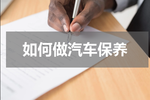 如何做汽车保养