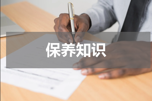 保养知识
