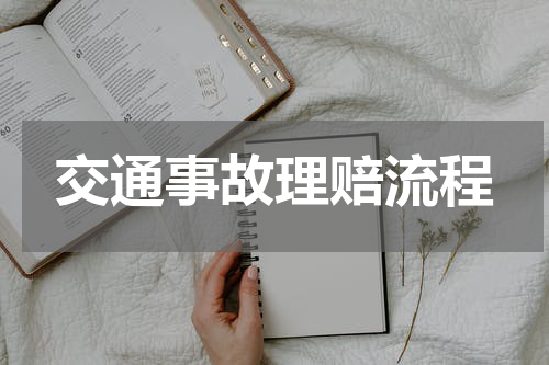 交通事故理赔流程