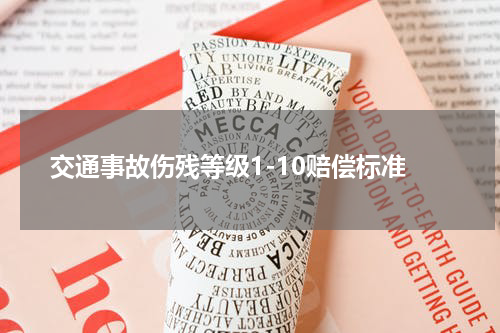 交通事故伤残等级1-10赔偿标准