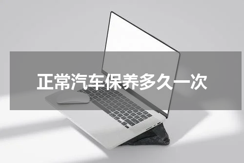 正常汽车保养多久一次