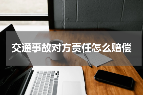 交通事故对方责任怎么赔偿