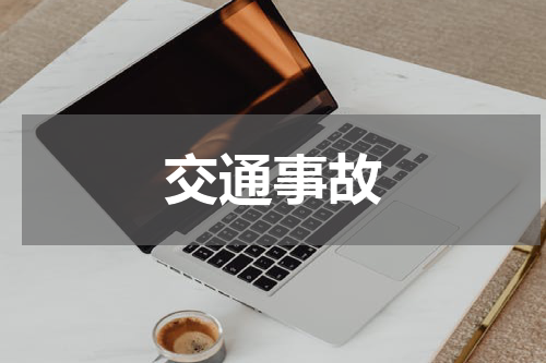 交通事故