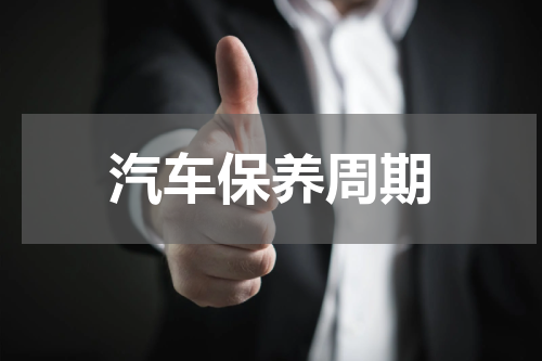 汽车保养周期