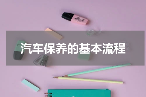 汽车保养的基本流程