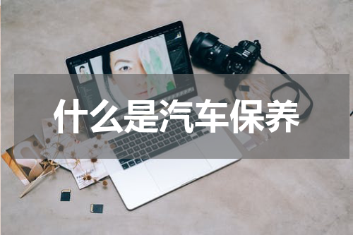 什么是汽车保养