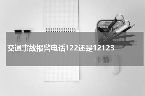 交通事故报警电话122还是12123