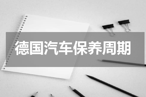 德国汽车保养周期